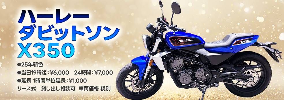 ハーレタビットソン X350